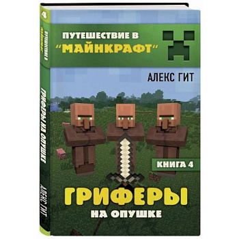 Гриферы на опушке. Книга 4 Гриферы на опушке. Книга 4