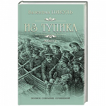 Из тупика. Книга 2. Кровь на снегу