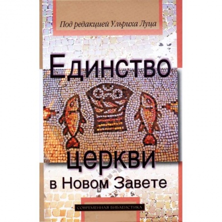 Книги, книга Единство церкви в Новом Завете