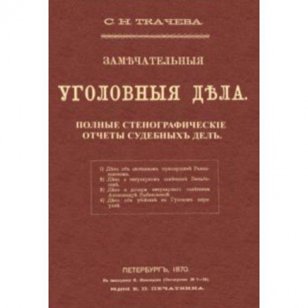 Общественные и гуманитарные науки, книга Замечательные уголовные дела