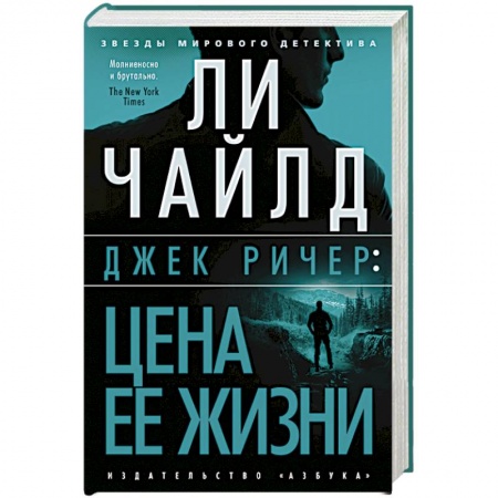 Детективы, триллеры, книга Джек Ричер:Цена ее жизни