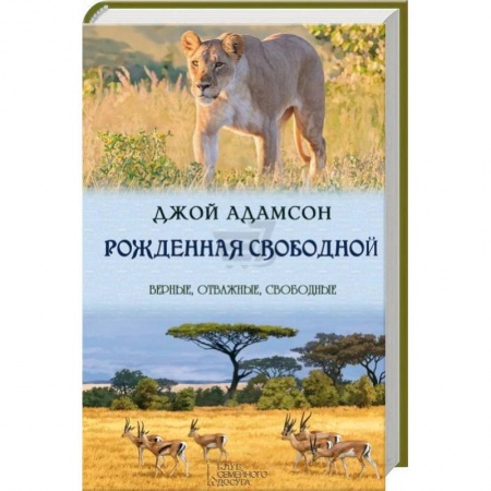 Книги, книга Рожденная свободной