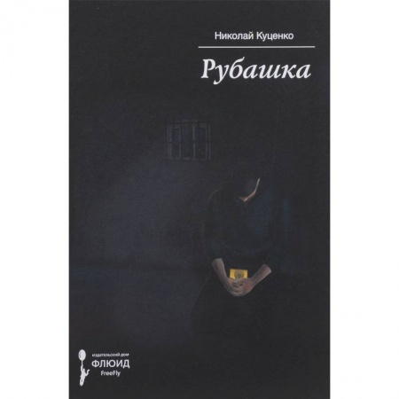Классика, современная литература, книга Рубашка
