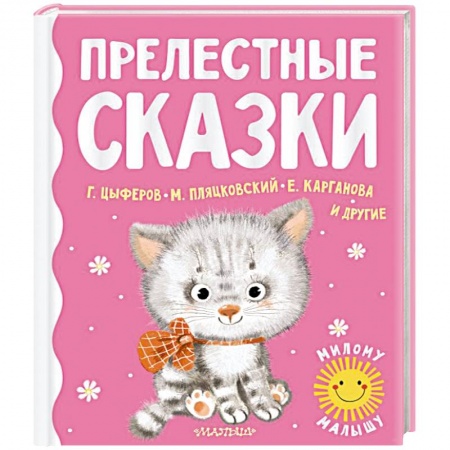 Сказки, книга Прелестные сказки