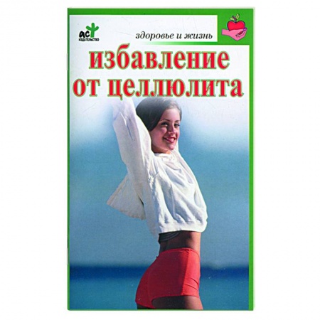 Книги, книга Избавление от целлюлита