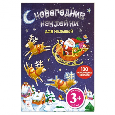 Книги, книга 3+ Новогодние наклейки для малышей