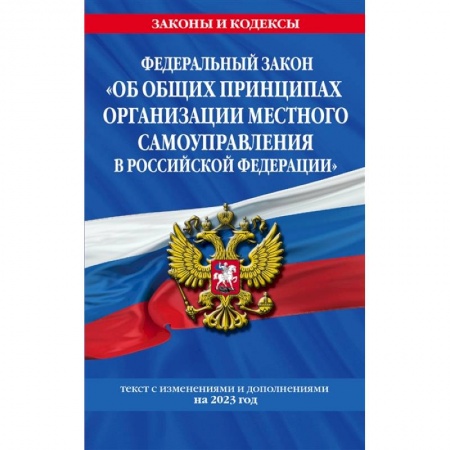 Общественные и гуманитарные науки, книга Федеральный Закон 'Об общих принципах организации местного самоуправления в Российской Федерации' по состоянию на 2023 год