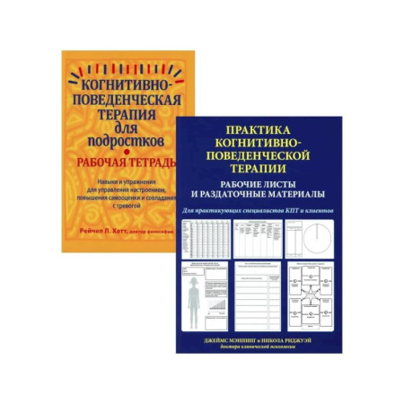 Специальная медицина, книга Практика когнитивно-поведенческой терапии (комплект из 2-х книг)