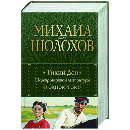 Классика, современная литература, книга Тихий Дон. Шедевр мировой литературы в одном томе