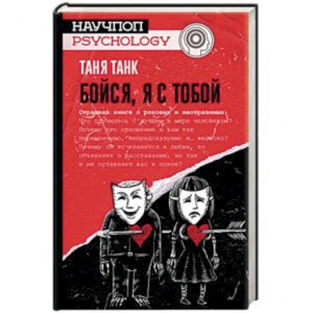 Общественные и гуманитарные науки, книга Бойся, я с тобой. Страшная книга о роковых и неотразимых