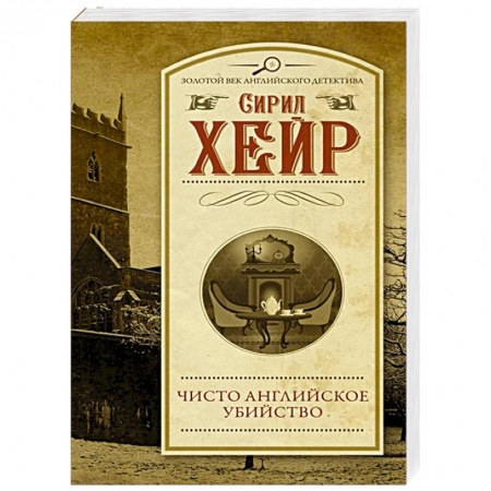 Детективы, триллеры, книга Чисто английское убийство