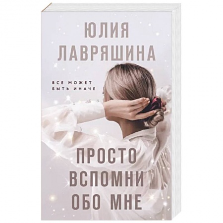 Любовный роман, книга Просто вспомни обо мне