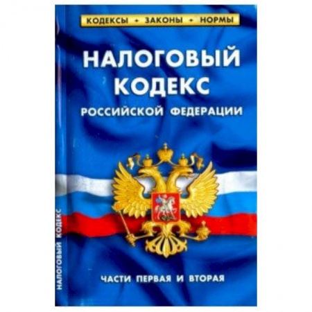 Общественные и гуманитарные науки, книга Налоговый кодекс РФ части1-2.по сост.на 01.04.18.