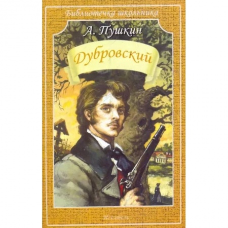 Проза для детей, книга Дубровский