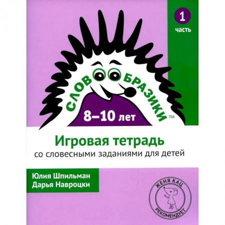 Школьникам и абитуриентам, книга Словообразики для детей 8 -10 лет. Игровая тетрадь № 1 со словесными заданиями