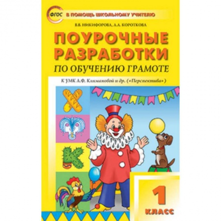 Книги, книга Поурочные разработки по обучению грамоте. 1 класс
