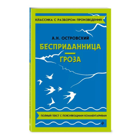 Школьникам и абитуриентам, книга Бесприданница. Гроза