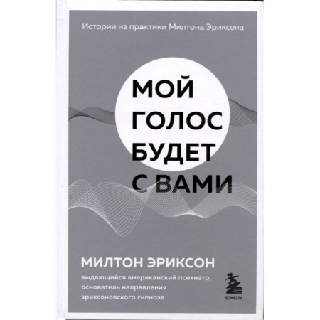 Общественные и гуманитарные науки, книга Мой голос будет с вами. Истории из практики Милтона Эриксона