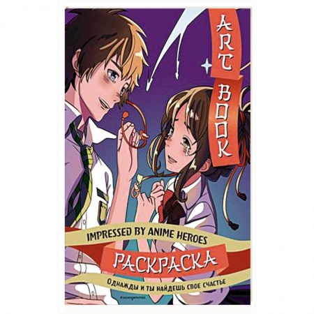 Досуг, творчество и кулинария, книга Art book. Impressed by Anime heroes. Раскраска
