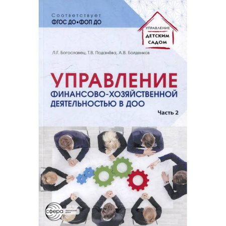 Финансы. Банковское дело. Инвестиции, книга Управление финансово-хозяйственной деятельностью в ДОО. Часть 2