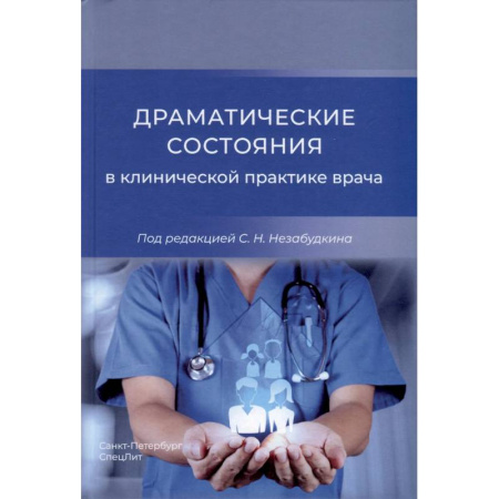Специальная медицина, книга Драматические состояния в клинической практике врача