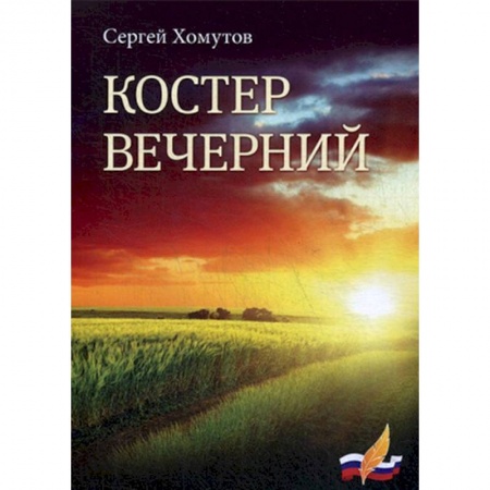 Классика, современная литература, книга Костер вечерний