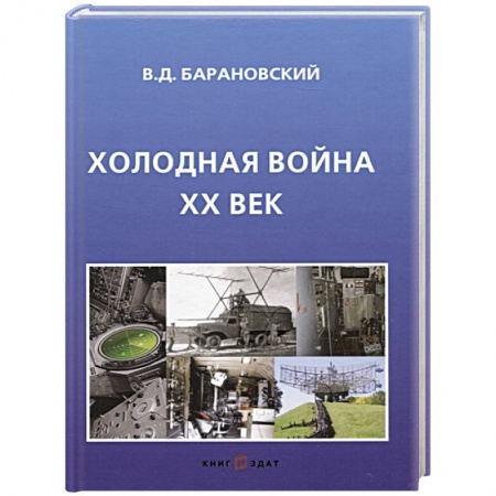 От Руси до России, книга Холодная война ХХ век