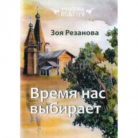 Классика, современная литература, книга Время нас выбирает