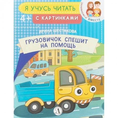 Книги для дошкольников (4-6 лет), книга Грузовичок спешит на помощь