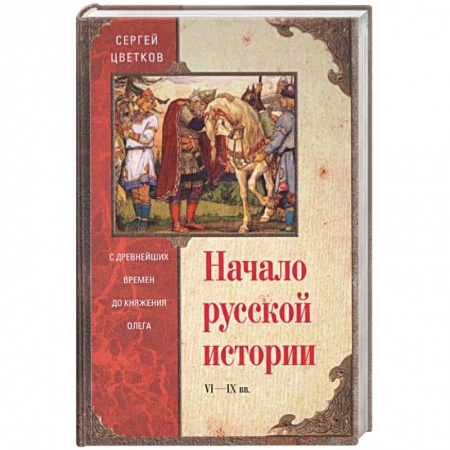 Книги, книга Начало русской истории. С древних времен до княжения Олега