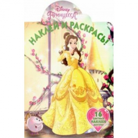 Досуг, творчество и кулинария, книга Принцессы Disney. Наклей и раскрась! (№19013)