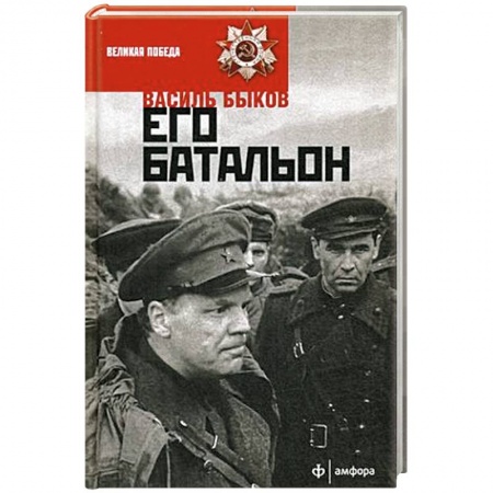 Книги, книга Его батальон