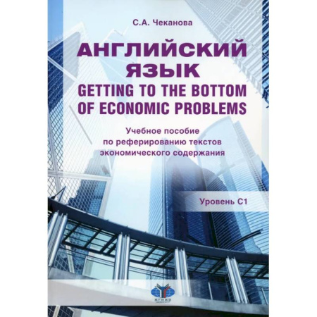 Изучение языков, книга Английский язык. Getting to the bottom of economic problems: Учебное пособие по реферированию текстов экономического содержания: уровень С1