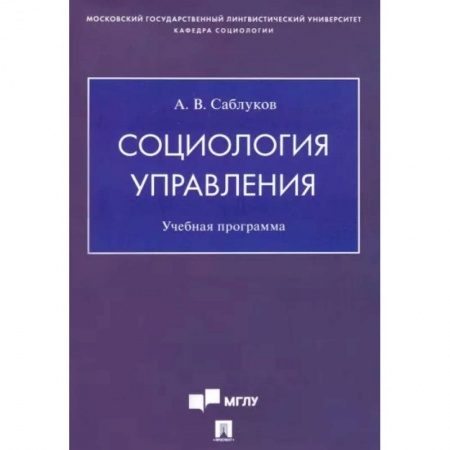 Общественные и гуманитарные науки, книга Социология управления. Учебная программа