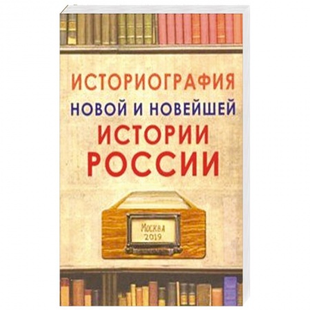 От Руси до России, книга Историография новой и новейшей истории России