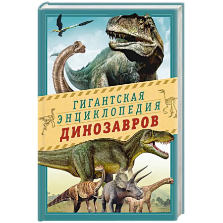 Познавательная литература, книга Гигантская энциклопедия динозавров
