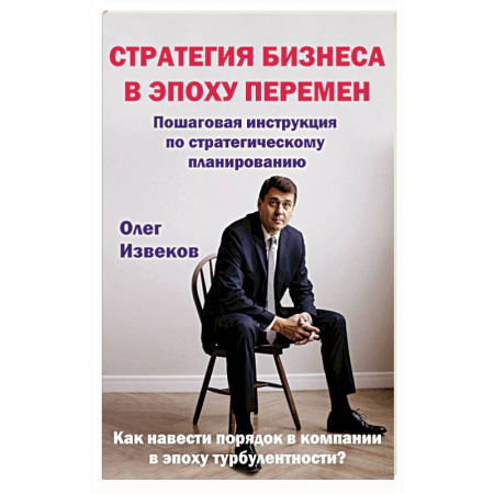 Менеджмент, книга Стратегия бизнеса в эпоху перемен : пошаговая инструкция по стратегическому планированию