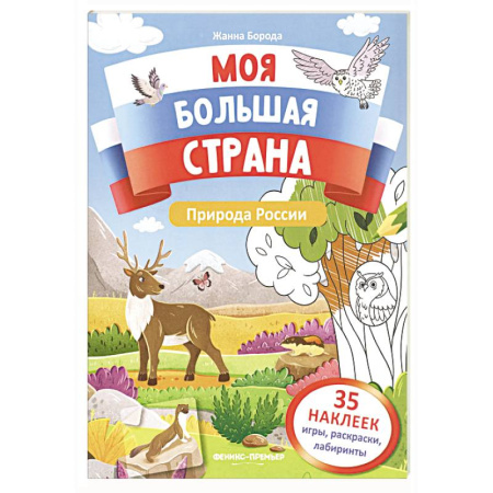 Досуг, творчество и кулинария, книга Природа России: книжка с наклейками