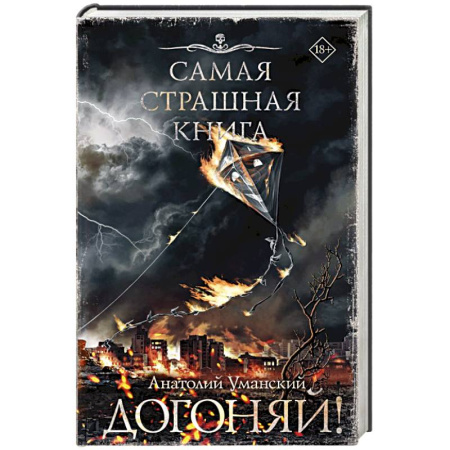 Фантастика, фэнтези, книга Самая страшная книга. Догоняй!