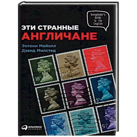 Студентам и аспирантам, книга Эти странные англичане