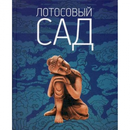 Буддизм, книга Лотосовый сад