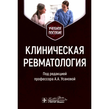 Специальная медицина, книга Клиническая ревматология. Учебное пособие