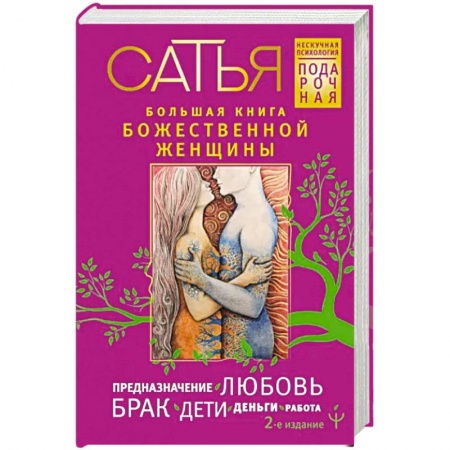 Общественные и гуманитарные науки, книга Большая книга божественной женщины. Предназначение, любовь, брак, дети, деньги, работа