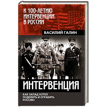 От Руси до России, книга Интервенция. Как Запад хотел поделить и ограбить Россию