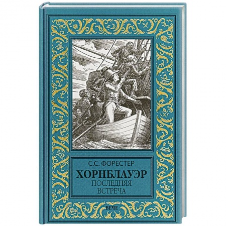 Историческая художественная проза, книга Хорнблауэр. Последняя встреча