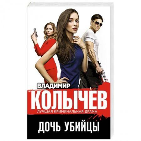 Детективы, триллеры, книга Дочь убийцы