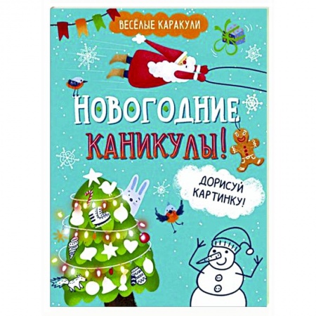 Досуг, творчество и кулинария, книга Новогодние каникулы!