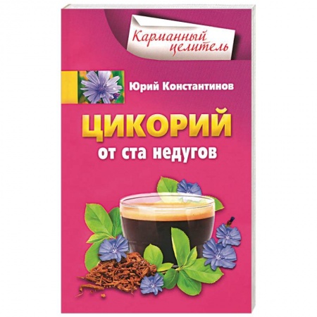 Книги, книга Цикорий от ста недугов