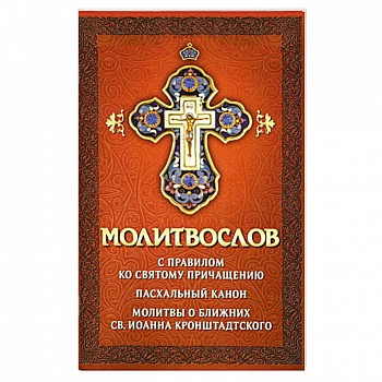 Молитвослов с правилом ко Святому Причащению.Пасх.