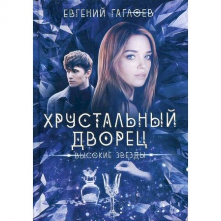 Фантастика, фэнтези, книга Высокие звезды